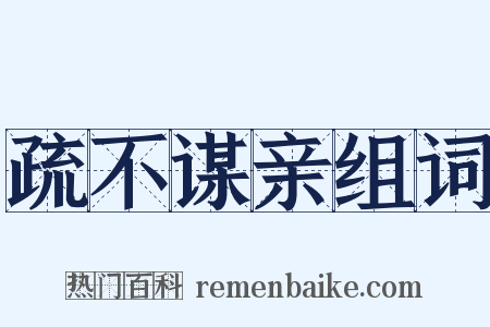 疏不谋亲组词是什么意思的图片